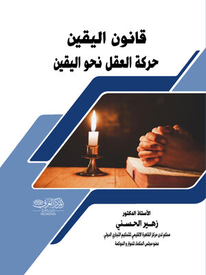 cover image of قانون اليقين